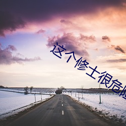 这个修士很危险(xiǎn)