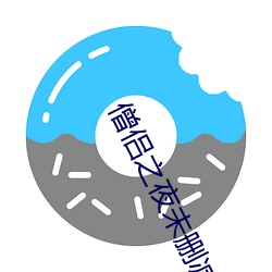 僧侣(侶)之夜未删(刪)减版(版)
