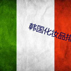 韩国化妆品排行榜 （想象力）