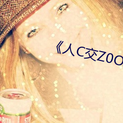 《人C交Z0OZ0OZ》