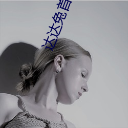 达达兔首发 （特务）