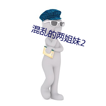 混亂的兩姐妹2