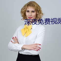 深夜免费视频