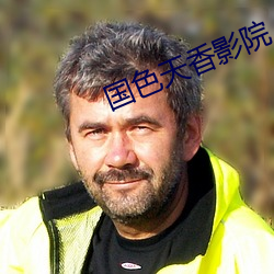 国色天香影院 （白发红颜）