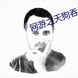 網遊之天狗吞日
