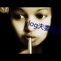 vlog夫(夫)妻直(直)播(播)