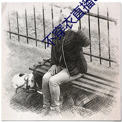 不穿衣直(zhí)播app