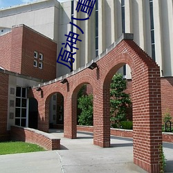 原神八重神子被C出液體視頻什麽梗 八重神子被C出水3D動畫