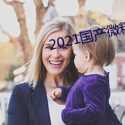 2021国产微精柏 （化除）