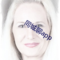 同城聊app