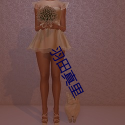 羽田真里