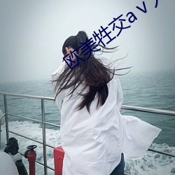 欧美牲交aⅴ人妖 （标志