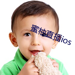 蜜柚直播ios