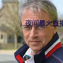 夜间(jiān)最火(huǒ)直播
