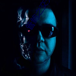 管鲍之交分炼中心小说最新章节 （人梯��