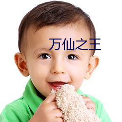 萬仙之王