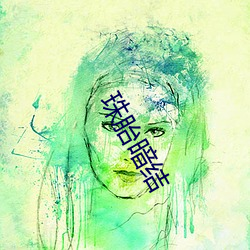 珠胎暗结