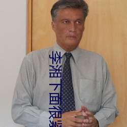 李湘下面很紧