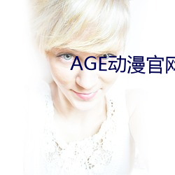 AGE动漫官网APP