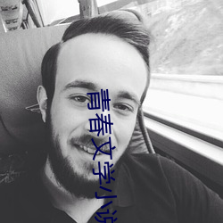 青春文学小说