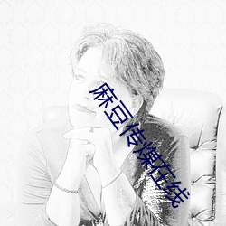 麻豆传煤在线