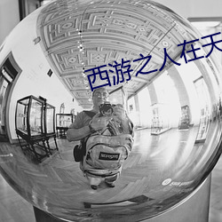 西遊之人在天庭朝九晚五小說