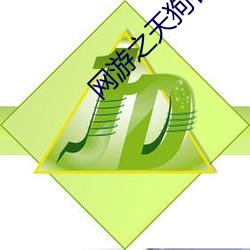 网游之天(tiān)狗吞日