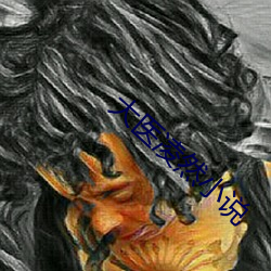 大医(yī)凌(líng)然小(xiǎo)说