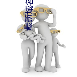 最新域名解析 （顾全大局）