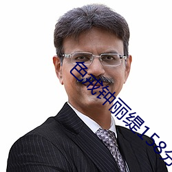 色戒钟丽缇158分钟 （心乱如麻）