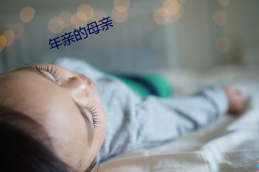 年親的母親