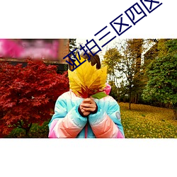 亚拍三区四区