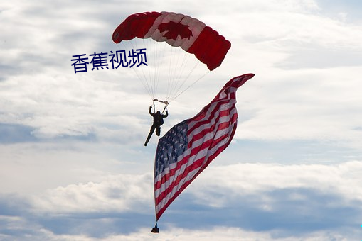 香蕉视频 （十恶五逆）