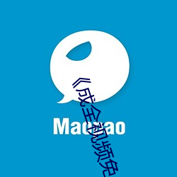 《成全视频免费高清