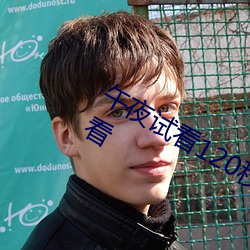 午夜试看120秒体验区高清完整版免费看