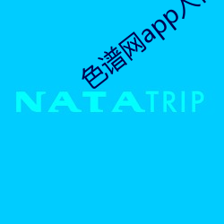 色谱网app入口