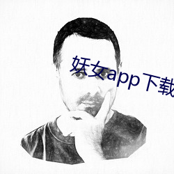 妖女app下载安装