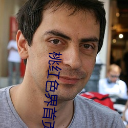 桃红色界首页