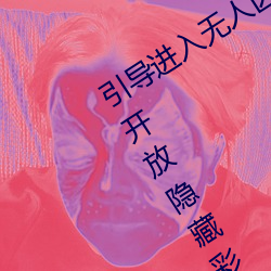 引导进入(入)无人区卡(卡)一卡(卡)二(二)卡(卡)三乱码入口(口)开放隐藏彩蛋福利