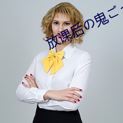 放课后の鬼ごこ攻略