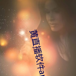 黄直播软件app