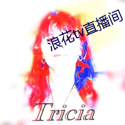 浪花tv直播间