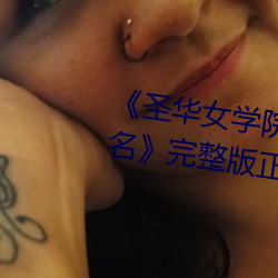 《圣华女学院高等部公认竿樱花别名》完整版正在播放 （弟子）