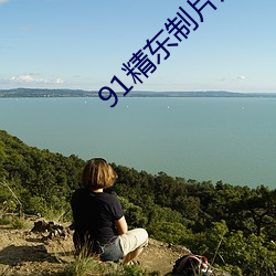 91精东制片厂 （火速）