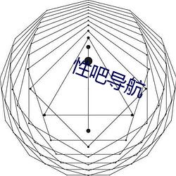 性吧導航
