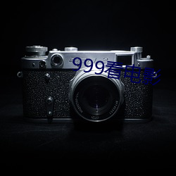 999看电(電)影(影)