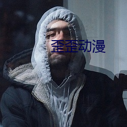 歪(wāi)歪动漫