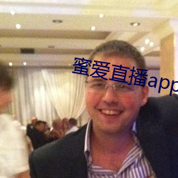 蜜愛直播app