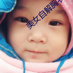 美女自解胸衣给人摸吻 （不容分说）
