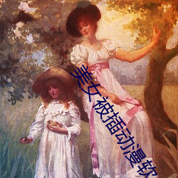 美女被插(插)动漫软件